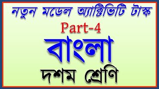 model activity task class 10 bengali part 4  class 10 bengali model activity task new july 2021 [upl. by Zeret]