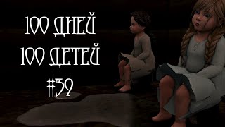 100 Дней  100 Детей в Средневековье в The Sims 4 МАМСКИЕ будни 39 [upl. by Llennehc]