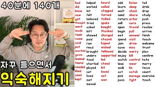 총정리 핵심동사 140개 과거형 연속해서 듣다보면 외워집니다 친절한 대학 정주행 381편 [upl. by Nolitta]