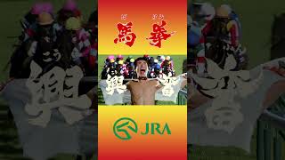 「馬拳」Shorts ver｜JRA FUN [upl. by Saalocin]