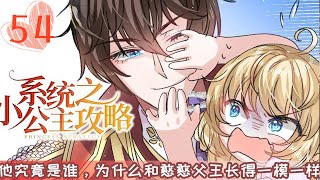 《系统之小公主攻略》EP54：只顾谈恋爱的父王 漫画言情动漫穿越 [upl. by Leirum]