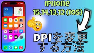 iPhone 15、14、13のDPIを変更する方法  DPI設定 [upl. by Naves551]