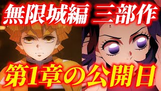 鬼滅の刃 無限城編 三部作 制作決定 第1章の公開時期は2025年〇月 ネタバレ 考察 解説 柱稽古編 [upl. by Easlehc]