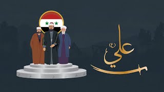 The Alawite Community Council in Syria [upl. by Sirac]