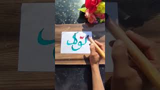 Tawakkal Arabic calligraphy art beautiful tutorial shorts [upl. by Haroldson629]