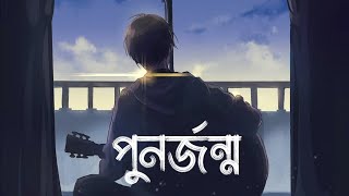 Punorjonmo  পুনর্জন্ম  চন্দ্রপীঠ  Lyrics video  Lyrics formation [upl. by Lonny]