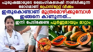 പ്രോസ്റ്റേറ്റ് വീക്കം നിങ്ങളുടെ ലൈംഗിക ജീവിതത്തെ നശിപ്പിക്കുന്നുണ്ടോ ഇനി പേടിക്കേണ്ടതില്ല [upl. by Roze]