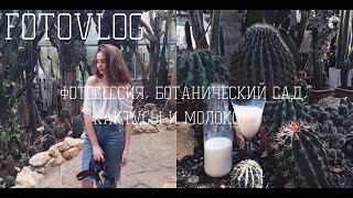 FOTOVLOG ♥ДЕЛАЮ ТОЧТО ЛЮБЛЮ♥ фотосессия ботанический сад кактусы и молоко [upl. by Lebatsirc82]