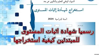 رسميا شهادة اثبات المستوى على موقع الديوان الوطني للتعليم والتكوين عن بعد onefd 2024 [upl. by Anirroc]