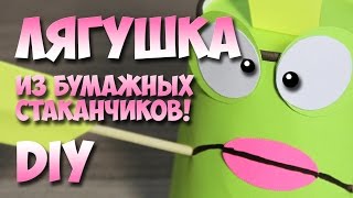 поделки из бумажных стаканчиков лягушка [upl. by Nira]