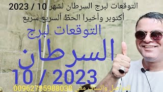 التوقعات لبرج السرطان لشهر 10  2023 أكتوبر وأخيرا الحظ ألسريع سريع [upl. by Four]