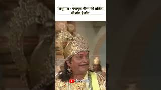 शिशुपाल  गंगापुत्र भीष्म की प्रतिज्ञा भी ढोंग है ढोंगmahabharata mahabharatshivholic shivaholic [upl. by Annerb]