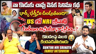 శ్రీనాథ్ చావు వెనుక సినిమా కథ   GUNTUR NRI SRINATH PARENTS EXCLUSIVE INTERVIEW  VEDHAAN MEDIA [upl. by Carlye]