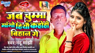 audio‌  जब चुम्मा मांगो हियौ कहोहीे बिहान गेNandu Manjhi Jab Chumma Mango Hiyau Kahohi Bihan Ge [upl. by Nilyad581]