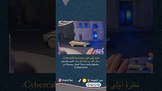 سيارة تسلا Cybercab [upl. by Minerva]