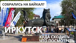 ИРКУТСК  что посмотреть куда сходить для туристов 😉 Исторический центр города [upl. by Vassily]