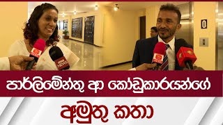 පාර්ලිමේන්තු ආ කෝඩුකාරයන්ගේ අමුතු කතා  Rupavahini News [upl. by Bergman]