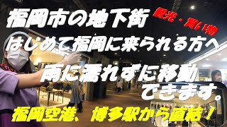 福岡市 天神地下街のご紹介。雨に濡れず移動できます。福岡空港・博多駅から直結！福岡観光！お買い物は地下街を通って移動！寒くなく、暑くなく移動できます。 [upl. by Anerrol]