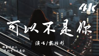 戴羽彤  可以不是你『後來他讓我明白 原來我也值得被珍惜，那最後的人真的可以不是你。』【高音質動態歌詞Lyrics】♫ [upl. by Ankney]