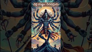 Veerabhadra in Daksha Yagnam I దక్ష యజ్ఞంలో వీరభద్రుడు I mahadev I telugustorytellerI viralshorts [upl. by Arihay927]