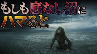 【絶望】底なし沼にハマった者の末路… [upl. by Novick]