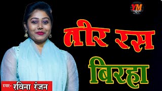 Ravina ranjan live Birha [upl. by Wehner]