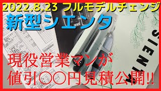 新型シエンタ【最速見積もり公開】現役営業マンがおすすめオプション＆値引き額公開 [upl. by Barkley638]