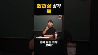 회피성 성격의 인간관계😁 [upl. by Popele]