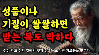 선한 자도 선의 열매가 맺기 전에는 쓰라린 괴로움을 맛본다  채근담 공자 탈무드 노자 맹자 쇼펜하우어의 지혜  성품이나 기질이 쌀쌀하면 받는 복도 박하다 [upl. by Evadnee]