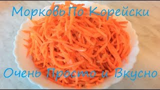 Морковка по корейски Корейская морковь в домашних условиях Супер салат [upl. by Brunhilda]