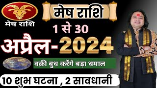 Mesh Rashi April 2024 ll मेष राशिफल अप्रैल 2024 ll Aries April Horoscope ll Astro aaj [upl. by Lila344]