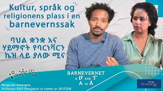 Kultur språk og religionens plass i en barnevernssak  ባህል ቋንቋ አና ሃይማኖት የባርንቫርን ኬዝ ላይያለው ሚና [upl. by Ssepmet]