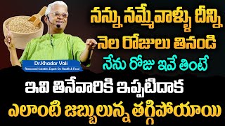 Dr khadar Vali  ఈ గింజలు దివ్య ఔషధంఎలాంటి జబ్బులున్న తగ్గిపోయాయి  Khadar Vali Health Tips [upl. by Egide]