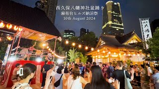 盆踊り【麻布台ヒルズ納涼祭】 東京 港区 森ビル協賛の伝統盆踊り！地元 外国人も参戦  【西久保八幡神社】 [upl. by Clementi]