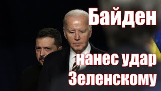 Байден нанес Зеленскому удар в спину • Судьба Украины после выборов в США [upl. by Osbourn]