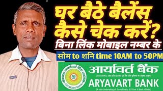 आर्यावर्त ग्रामीण बैंक का बैलेंस कैसे चेक करें  how to check balance of Aryavart Gramin Bank [upl. by Sharla]