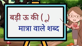 bade oo ki Matra wale shabd  ऊ की मात्रा वाले शब्द  ऊ की मात्रा के वाक्य  बड़े ऊ की मात्रा शब्द [upl. by Arlie374]