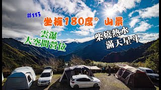 露營vlog▎遇見嵨繞露營區│搶手熱門營區│坐擁180°壯闊山景│雲霧遼繞│滿天星斗│大空間營位│柴燒熱水 ep113 [upl. by Uhej]