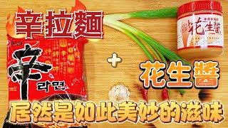 辛拉麵最強吃法 ！ 露營煮這道一定驚艷全場 辛拉麵 露營 韓國 [upl. by Joh]