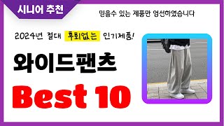 와이드팬츠 추천 2024년 후회없는 선택 역대급 초가성비 최신 인기제품Best10 [upl. by Adnopoz]