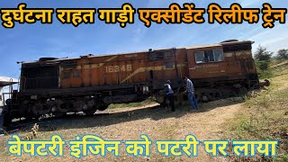 इंजिन को पटरी पर लाया relief after accident roza wdg4g [upl. by Airegin]