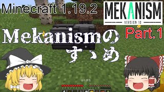 【Minecraft 1192】Mekanismのすゝめ part1【ゆっくり実況】 [upl. by Hazard]