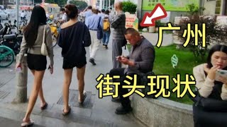 广州街头现状，拍摄于2024年11月11日下午4点许，大家都看看吧 [upl. by Falito]