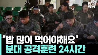 RNTC 가장 중요한 훈련인 분대 공격 훈련의 24시간 [upl. by Anaujik]