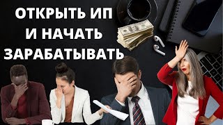 Как открыть ИП в 2024 году Как зарегистрировать ИП и начать зарабатывать [upl. by Farant]