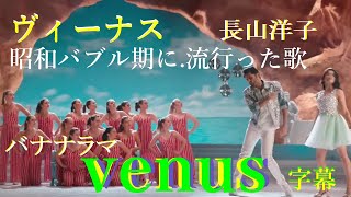 🎶ヴィーナス【VENUS】✨長山洋子／バナナラマ💖日本語翻訳字幕✨Yoko NagayamaBananarama💖Japanese translationSubtitles [upl. by Odlareg]