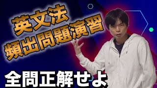 【目指せ全問正解】超頻出英文法・語法問題演習講義 [upl. by Eislrahc396]