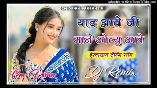 Yaad Aave Ji Mhane Olu Aave । याद आवे जी म्हाने ओलू आवे। New Trending Dj Song Dj Remix 2024 [upl. by Leunamesoj]