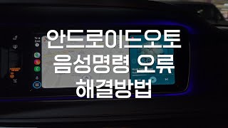 안드로이드오토 음성명령 오류 해결방법 [upl. by Apple]