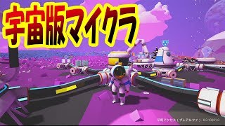 マイクラ宇宙版で研究祭りをやってみた 宇宙版マイクラ再始動  ASTRONEER 3 [upl. by Nylirehs]